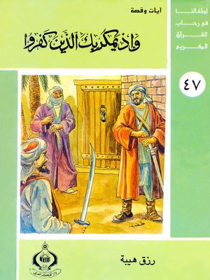 cover image of أطفالنا فى رحاب القرآن الكريم - (47)و إذ يمكر بك الذين كفروا -